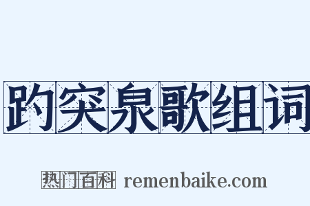 趵突泉歌组词是什么意思的图片